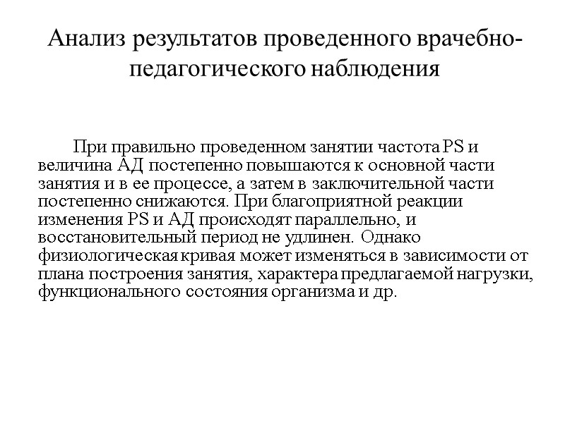 Анализ результатов проведенного врачебно-педагогического наблюдения   При правильно проведенном занятии частота PS и